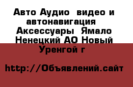 Авто Аудио, видео и автонавигация - Аксессуары. Ямало-Ненецкий АО,Новый Уренгой г.